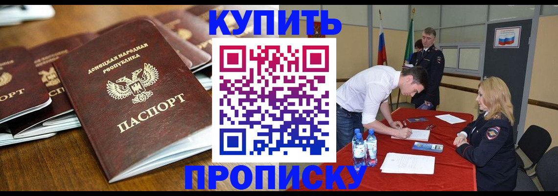 купить прописку в Шахтах